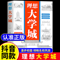 【 抖音同款】理想大学城2024新版 少年版成为学霸从大学选起从小规划大学中国大学介绍中国名校图册名院校专业讲解析书