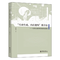 “互动生成，内在建构”教学法——结构化教学的探索与实践