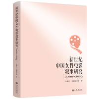 新世纪中国女性电影叙事研究：2000-2019