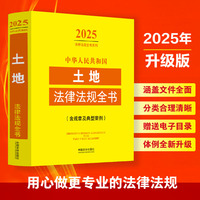 中华人民共和国土地法律法规全书:含规章及典型案例（2025年版）
