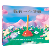 我有一个梦想