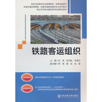 铁路客运组织