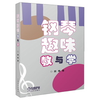 钢琴趣味教与学 田梅 著
