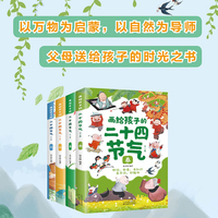 画给孩子的二十四节气