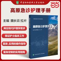 高原急诊护理手册
