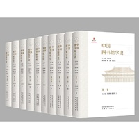 中国图书馆学史第四卷：明代