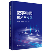 数字电网技术与发展