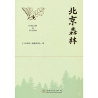 北京森林(精)