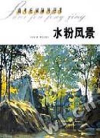 水粉风景