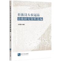 壮族诗人农冠品诗歌研究资料选编