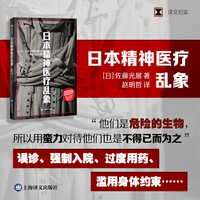 日本精神医疗乱象（译文纪实系列·日本现场观察）
