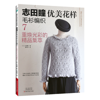 志田瞳优美花样毛衫编织7 重焕光彩的精品集萃