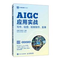 AIGC应用实战:写作、绘图、视频制作、直播(视频指导版)