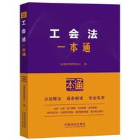 工会法一本通（第十版）