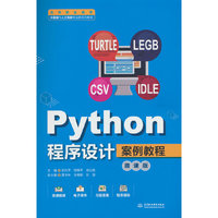 Python程序设计案例教程（微课版）（高等职业教育大数据与人工智能专业群系列教材）