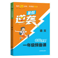2025秋《名校课堂·预备课》一年级语文上册