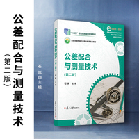 公差配合与测量技术（第二版）