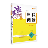 25暑假阅读 提高篇(适用于小学语文3升4年级)