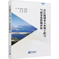 长江流域重大水利工程与气候变化影响评估