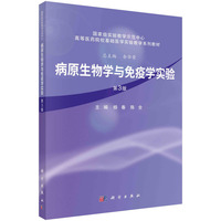 病原生物学与免疫学实验（第3版）