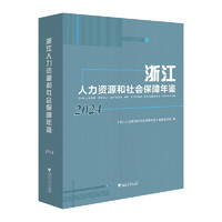 浙江人力资源和社会保障年鉴2024