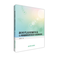 新时代高校辅导员心理健康素养现状与培育研究