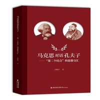 马克思对话孔夫子——“第二个结合”的思想交汇