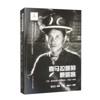 喜马拉雅的原居客 门巴、珞巴民族口述影像志：1956-1996