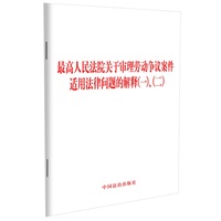 最高人民法院关于审理劳动争议案件适用法律问题的解释(一)、(二)
