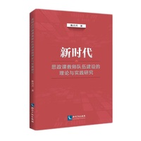 新时代思政课教师队伍建设的理论与实践研究