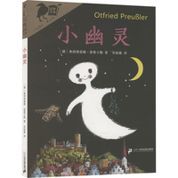 小幽灵：彩乌鸦世界文库儿童文学 青少年儿童文学