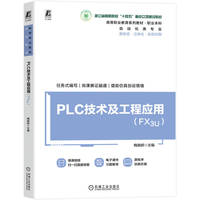 PLC技术及工程应用（FX3U） 梅晓妍
