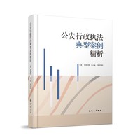 公安行政执法典型案例精析