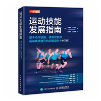 运动技能发展指南 基于动作技能 姿势控制及运动素质提升的训练设计 修订版
