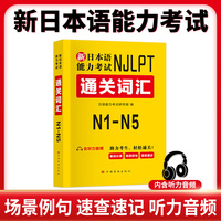 新日本语能力考试通关词汇（N1-N5）