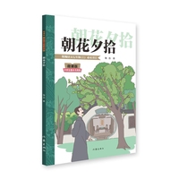 朝花夕拾 微课版中学生整本书阅读 随书附赠名著真题演练全方位掌握考点