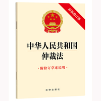 中华人民共和国仲裁法（最新修订版 附修订草案说明) 2025年9月新版