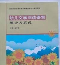 幼儿文学阅读鉴赏 理论与实践