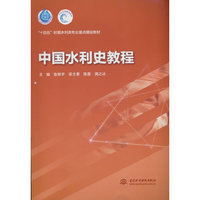 中国水利史教程（“十四五”时期水利类专业重点建设教材）
