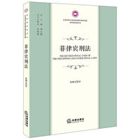 菲律宾刑法
