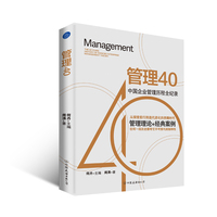 管理 40（中国企业管理历程全纪录，从探索前行到迭代进化的奔腾时代，任何一段历史都有它不可替代的独特性）