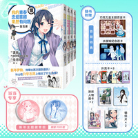 我的青春恋爱喜剧果然有问题-妄言录10-13(组套4册)