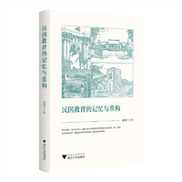 民国教育的记忆与重构
