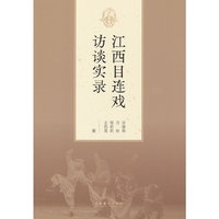 江西目连戏访谈实录