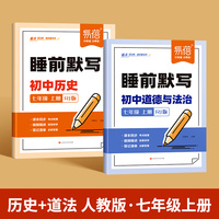 易蓓初中历史道法睡前默写人教版七年级上册核心考点基础知识大盘点汇总历史道法中考会考知识清单必刷题每日默写