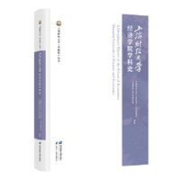 上海财经大学经济学院学科史