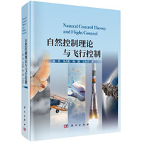 自然控制理论与飞行控制9787030808516南英科学出版社