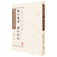 春秋集传 春秋师说 历代春秋学汇刊（宋元编）