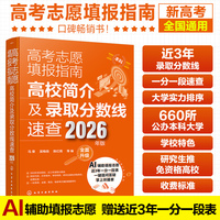 高考志愿填报指南：高校简介及录取分数线速查（2026年版）