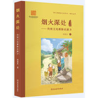 烟火深处——传统文化根脉在故乡